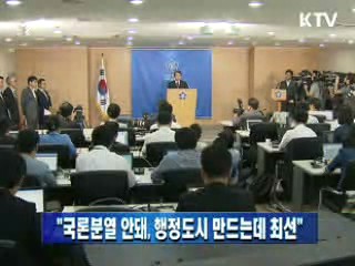 정 총리 "국론분열 안돼, 행정도시 만드는데 최선"