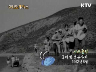 국제 학생봉사대(62‘)