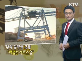 대외 취약성 극복 '해법은 서비스업'