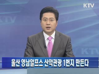 울산 영남알프스 산악관광 1번지 만든다