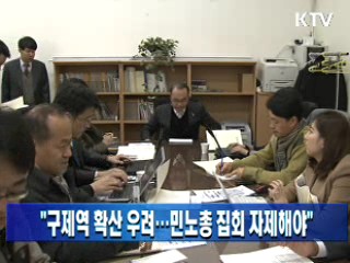 "구제역 확산 우려···민노총 집회 자제해야"