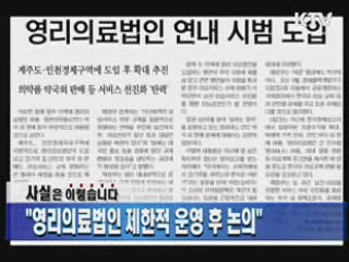 "영리의료법인 제한적 운영 후 논의" 