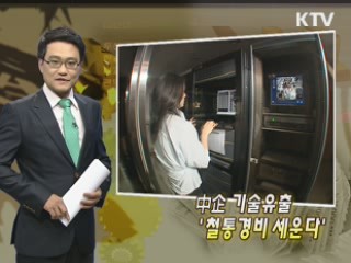 中企 기술유출 '철통경비 세운다'