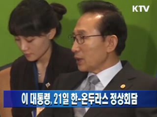 이 대통령, 21일 한-온두라스 정상회담