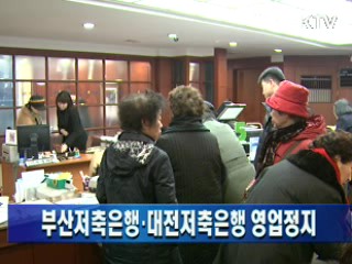 부산저축은행·대전저축은행 영업정지