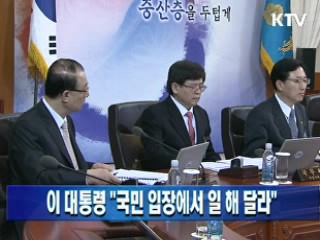 이 대통령 "국민 입장에서 일 해 달라"
