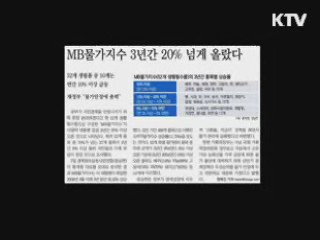 "MB물가지수, 소비자물가 상승률보다 낮다" 