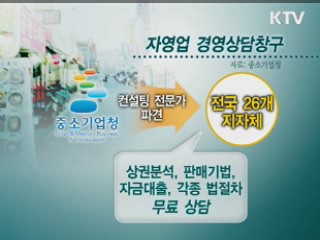 장사가 안될 땐 '무료 상담하세요'