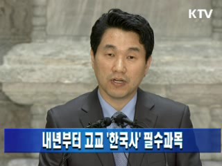 내년부터 고교 '한국사' 필수과목