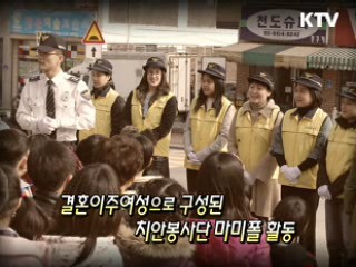 다문화가정의 수호천사 '충남 아산경찰서'  [사랑합니다! 대한민국]