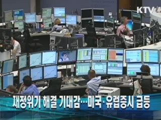 재정위기 해결 기대감…미국·유럽증시 급등