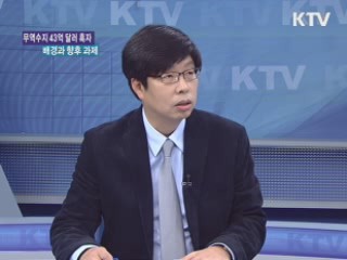 무역수지 43억 달러 흑자의 배경과 향후 과제 [경제&이슈]