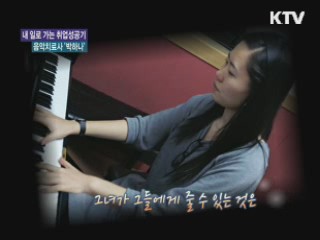 음악치료사 - 박하나 [내 일로 가는 취업성공기]