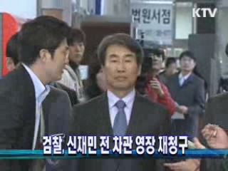 검찰, 신재민 전 차관 영장 재청구