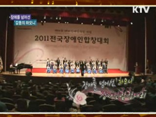 장애를 넘어선 '감동의 하모니' [아름다운 기부, 나누는 세상]