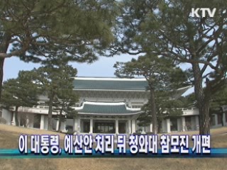 이 대통령, 예산안 처리 뒤 청와대 참모진 개편