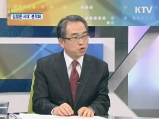 '김정은 시대' 본격화