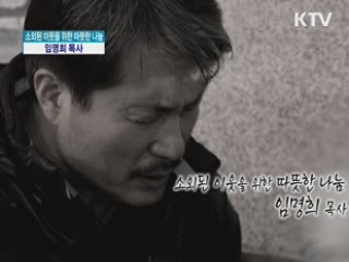 소외된 이웃들을 위한 따뜻한 나눔, 임명희 [다큐멘터리 희망]