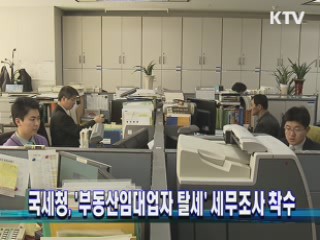 국세청, '부동산임대업자 탈세' 세무조사 착수