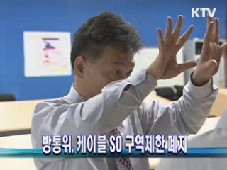 방통위, 케이블 SO 구역제한 폐지