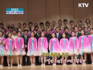 아주 특별한 공연 하얼빈 조선족 소녀방송합창단 [문화공감]