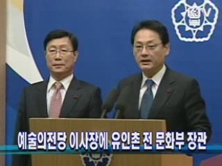 예술의전당 이사장에 유인촌 전 문화부 장관