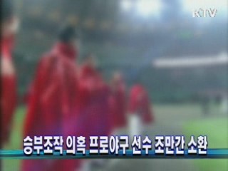 승부조작 의혹 프로야구선수 조만간 소환