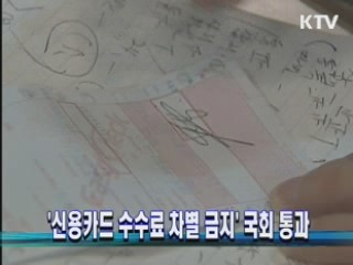 '신용카드 수수료 차별 금지' 국회 통과