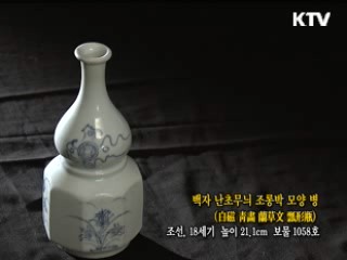 백자 난초무늬 조롱박모양 병 [한국의 유물]