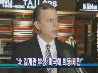 "北 김계관 부상, 미국에 회동 제안"