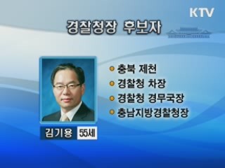 경찰청장에 김기용 내정