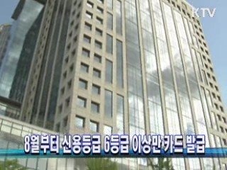 8월부터 신용등급 6등급 이상만 카드 발급