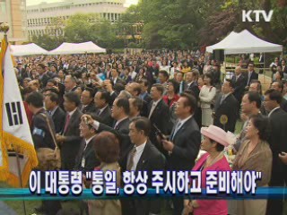 이 대통령 "통일, 항상 주시하고 준비해야"