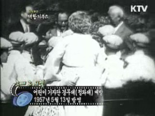 다시보는 대한늬우스 (57.05.13)