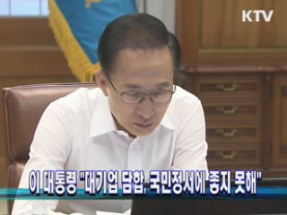 이 대통령 "대기업 담합, 국민정서에 좋지 못해"