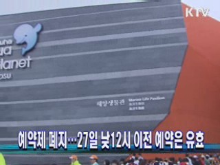 예약제 폐지···27일 낮12시 이전 예약은 유효