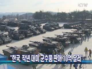 "한국, 작년 대미 군수품 판매 10억 달러"