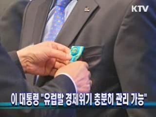  이 대통령 "유럽발 경제위기 충분히 관리 가능" 