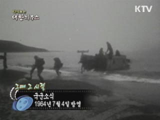 다시보는 대한늬우스 (64.07.04)