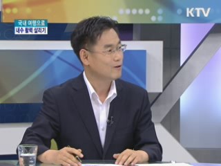 국내 여행으로 내수 활력 살리기 [집중 인터뷰]