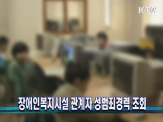 장애인복지시설 관계자 성범죄경력 조회