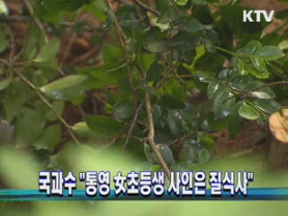 국과수, "통영 女초등생 사인은 질식사"