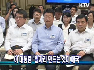 이 대통령 "일자리 만드는 것이 애국"