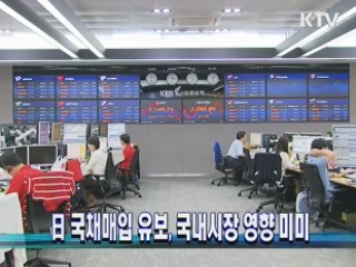 日 국채매입 유보, 국내시장 영향 미미