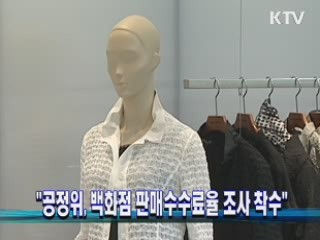 "공정위, 백화점 판매수수료율 조사 착수"