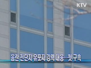음란 전단지 유포자 강력 대응···첫 구속