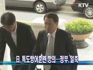 日, 독도방어훈련 항의···정부, 일축