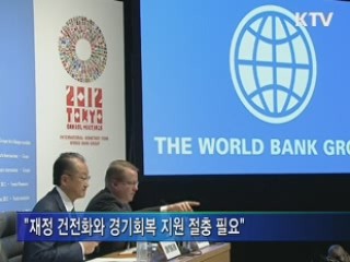"세계경제 위기 극복, 국제공조 강화해야"