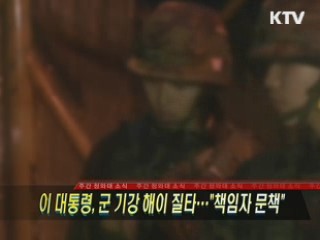이 대통령, 군 기강 해이 질타…"책임자 문책"