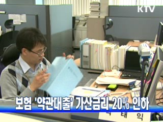 보험 '약관대출' 가산금리 20% 인하